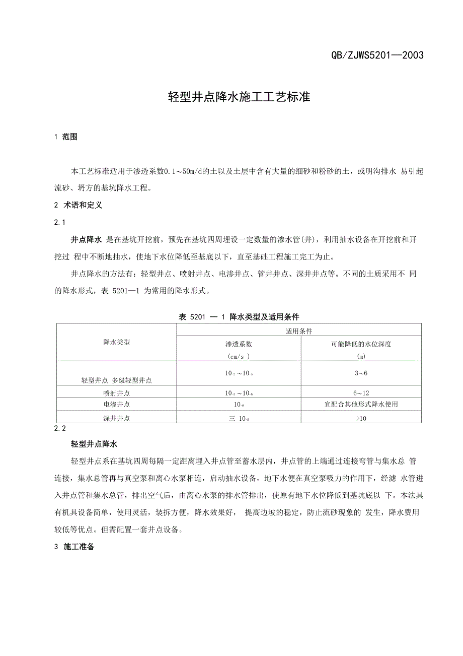 轻型井点降水_第1页