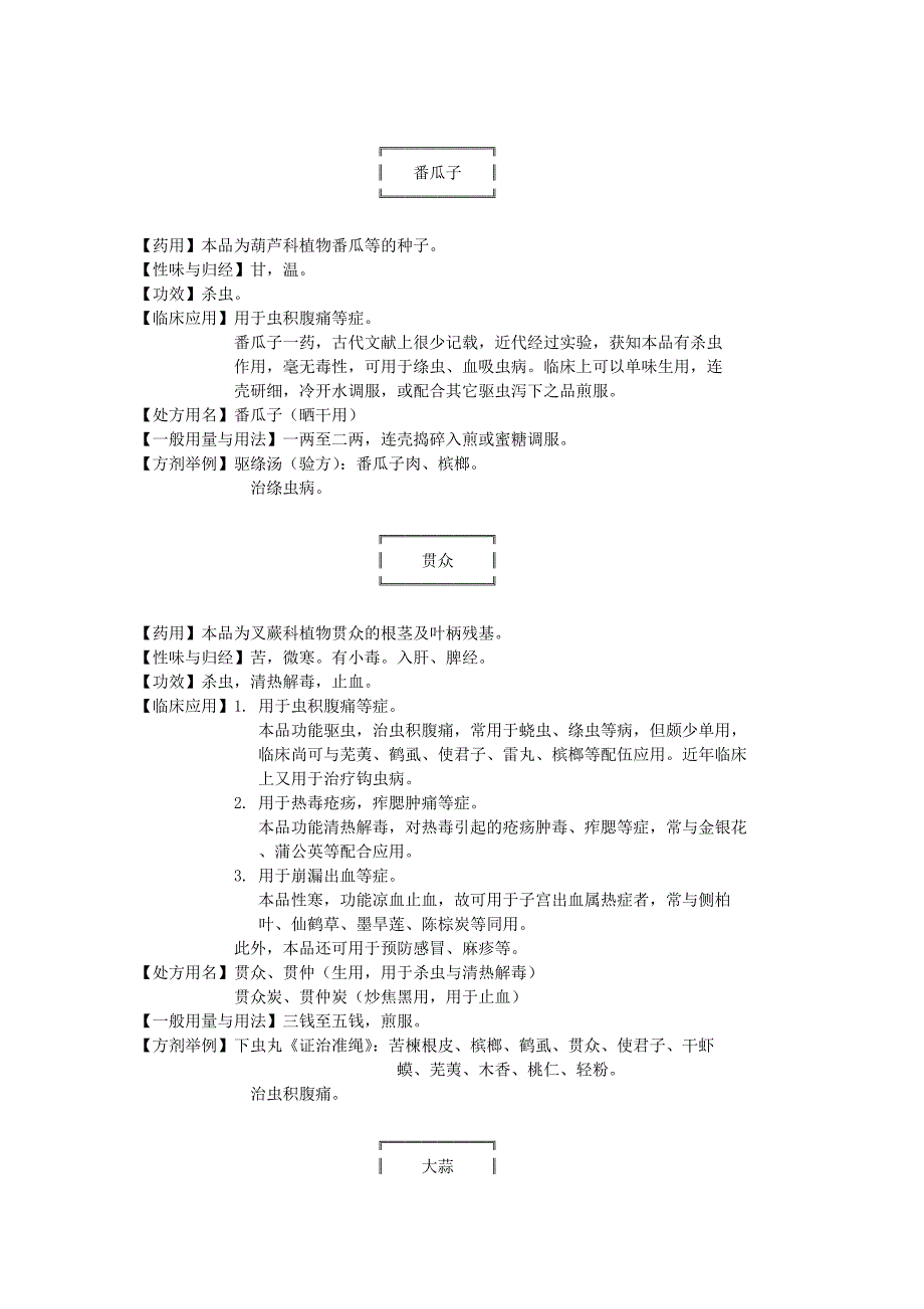 中药学11祛虫.doc_第5页