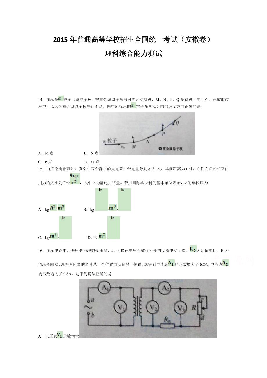 2015年全国高考物理试题及答案-安徽卷_第1页