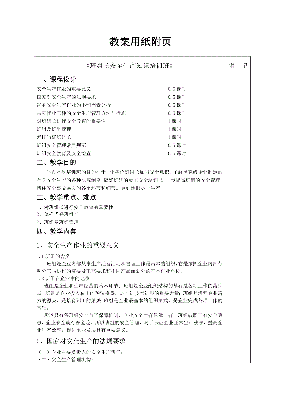 班组长安全生产知识培训班教案.doc_第1页