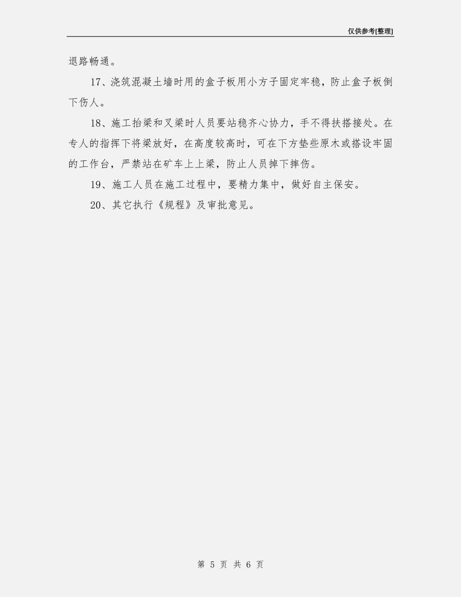 进风巷片盘交叉点维修安全技术措施.doc_第5页