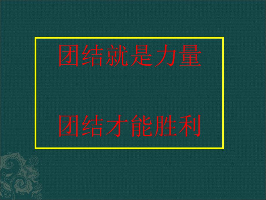 初二团结就是力量主题班会_第3页