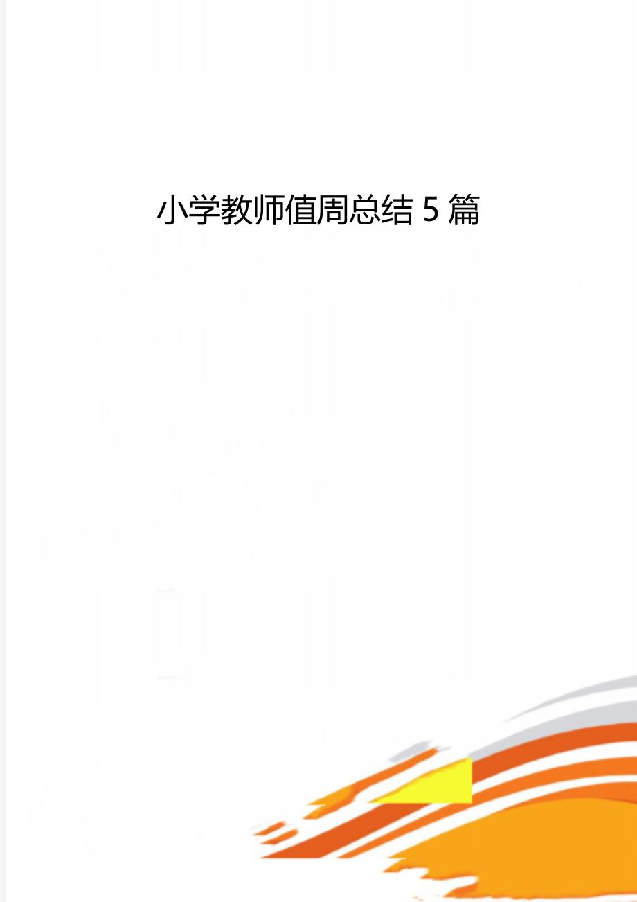 小学教师值周总结5篇_第1页