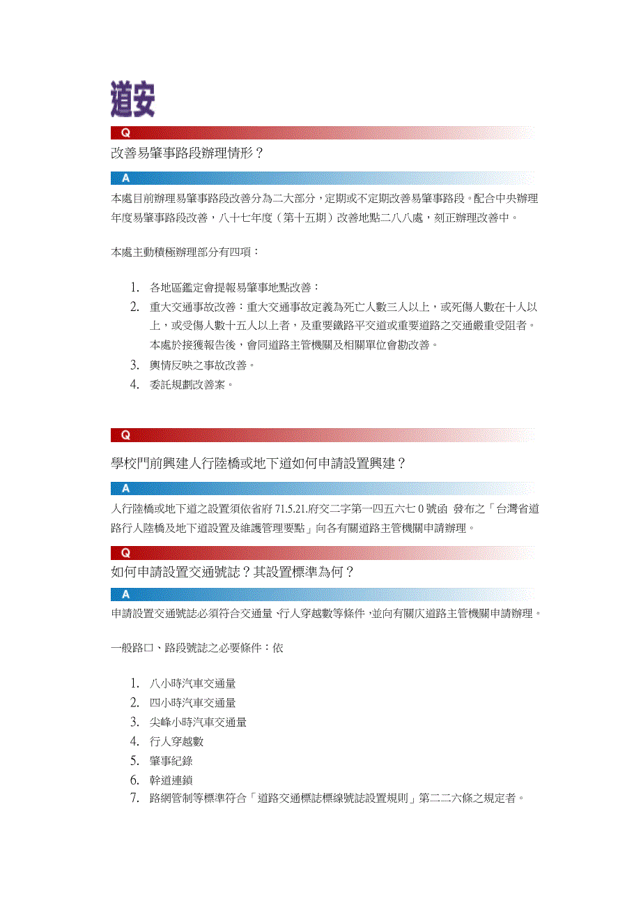 道路交通安全FAQ.doc_第1页