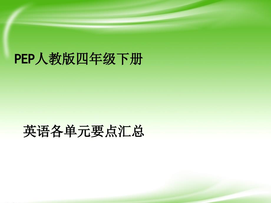 四年级英语下册pep知识点复习课件_第1页