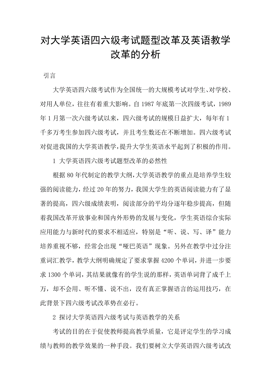 对大学英语四六级考试题型改革及英语教学改革的分析_第1页