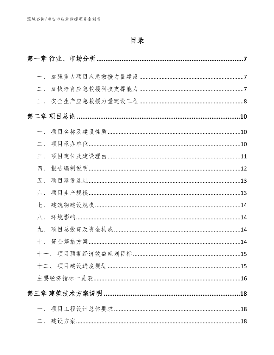 南安市应急救援项目企划书_第2页