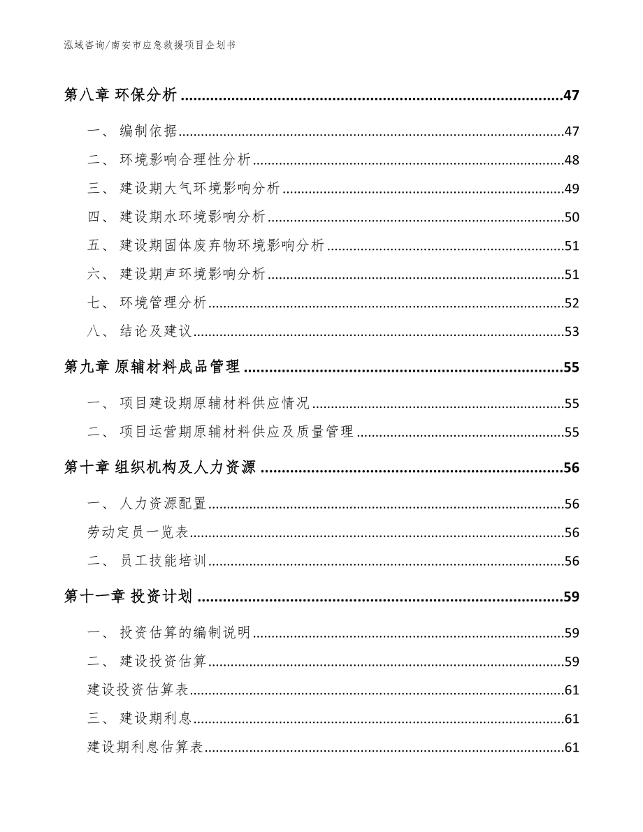 南安市应急救援项目企划书_第4页