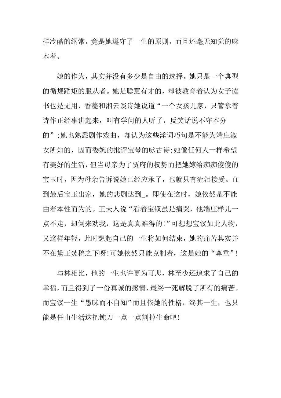 红楼梦中文读后感_第5页
