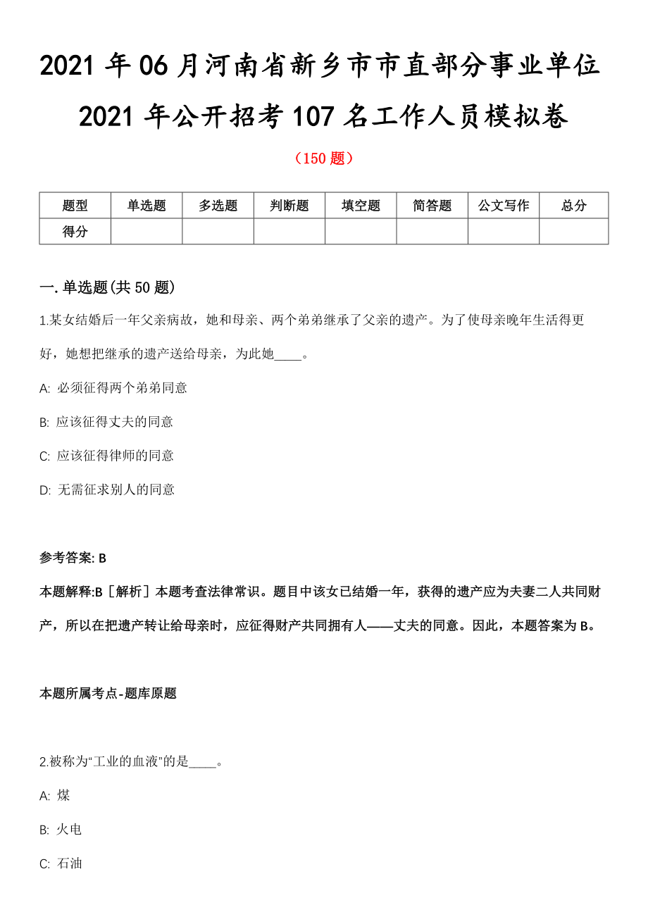 2021年06月河南省新乡市市直部分事业单位2021年公开招考107名工作人员模拟卷第8期_第1页