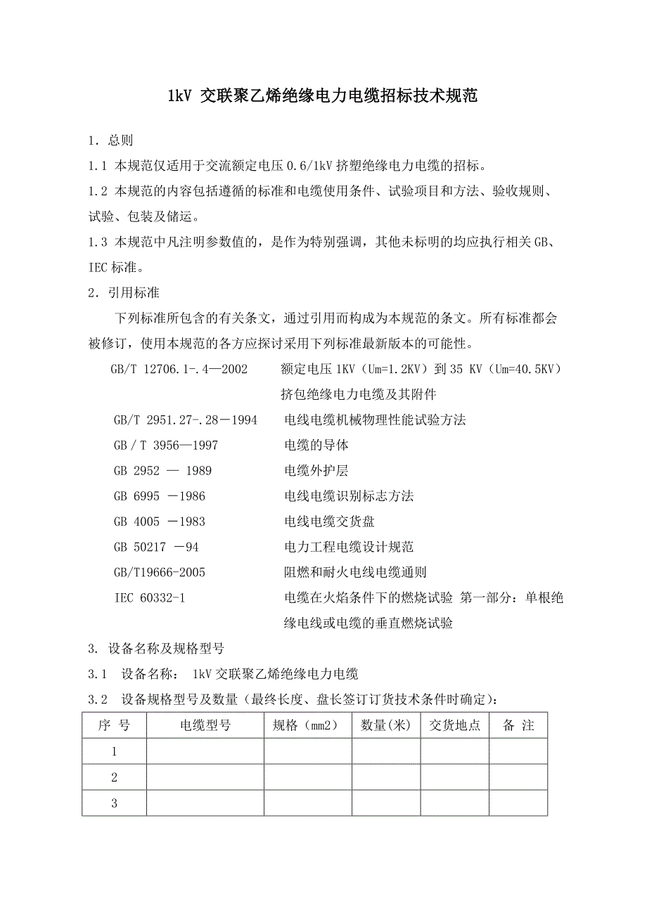 1KV交联聚乙烯绝缘电力电缆招标技术规范_第2页