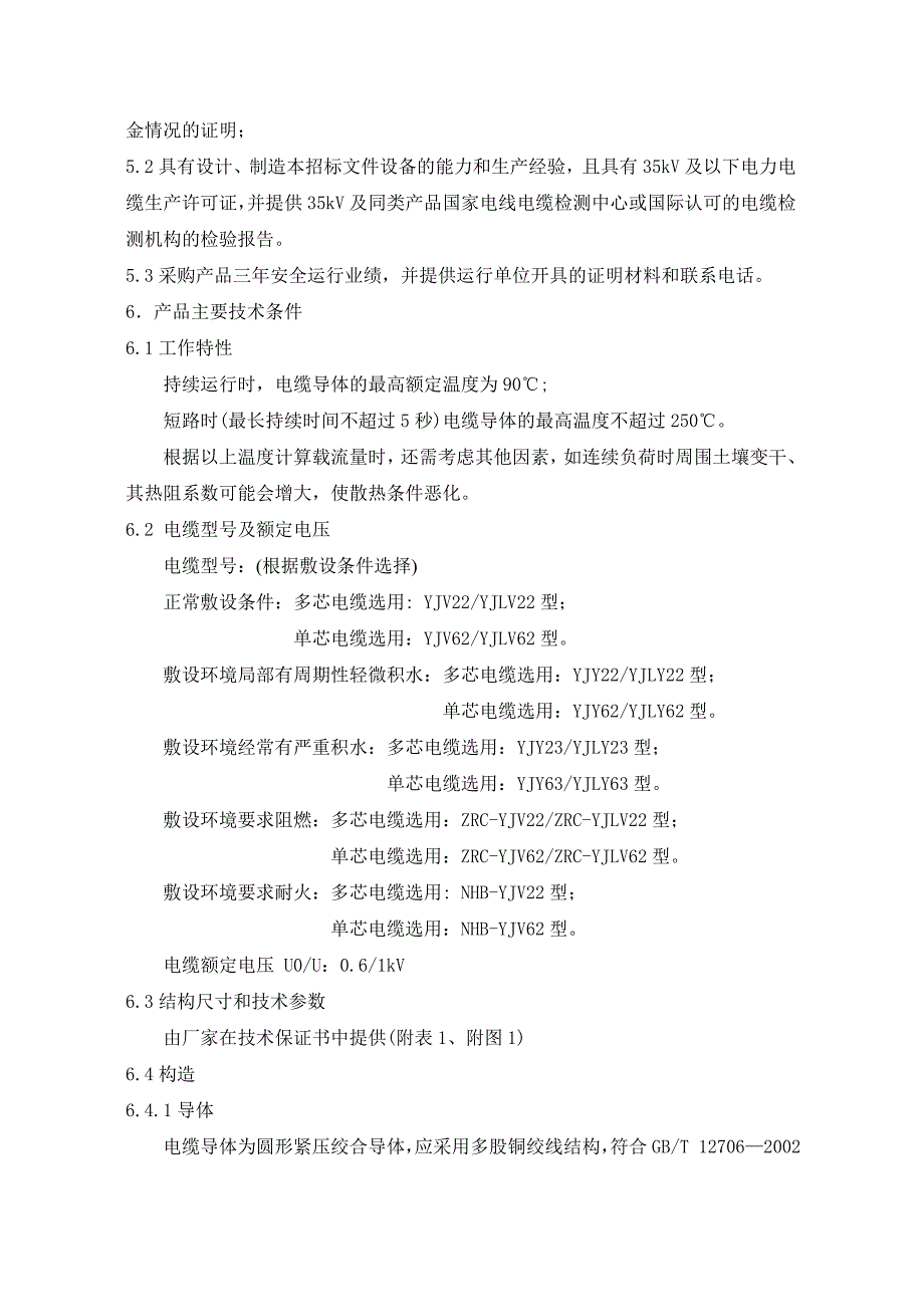 1KV交联聚乙烯绝缘电力电缆招标技术规范_第4页