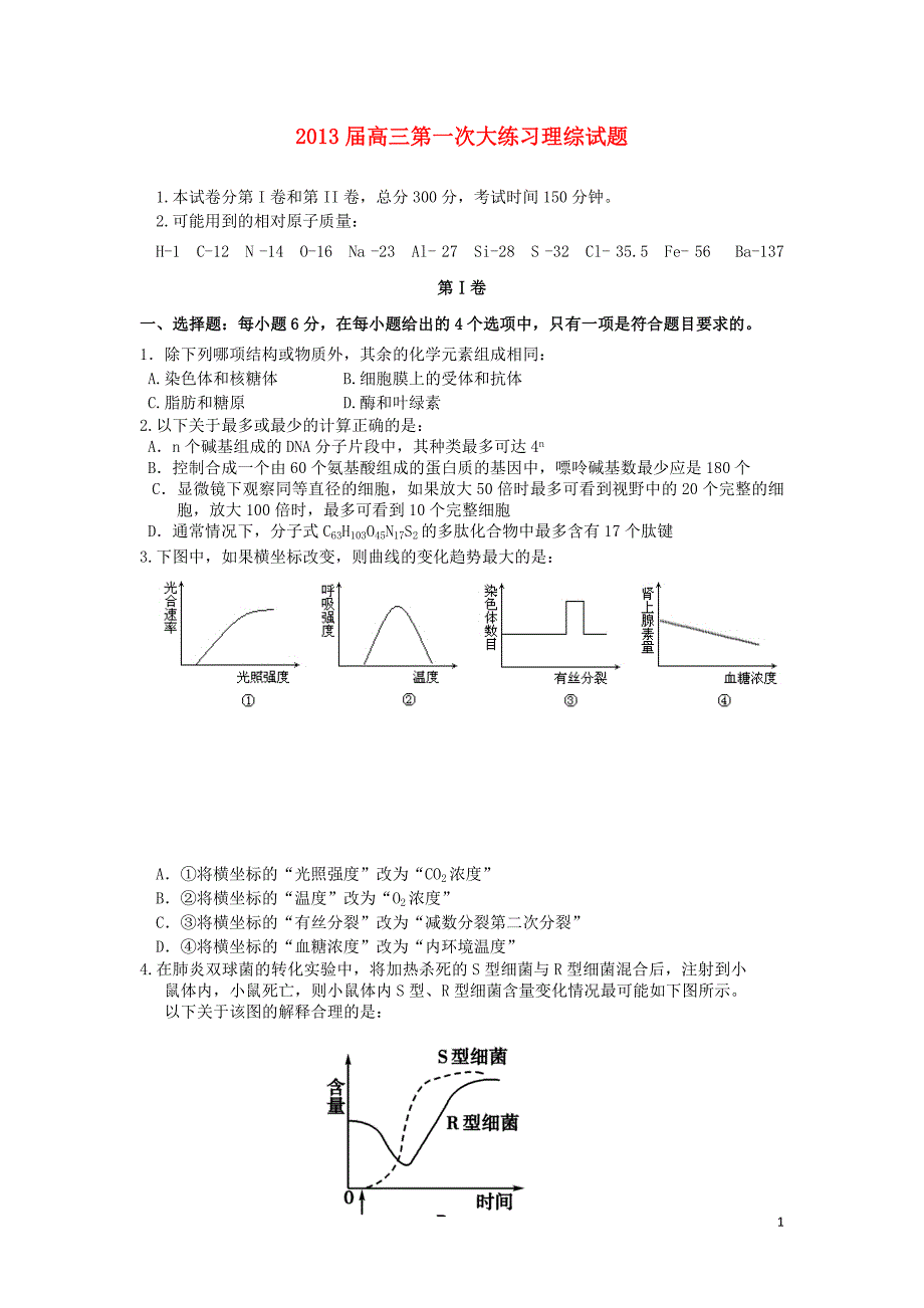 陕西省2013届高三理综上学期第一次模拟考试试题_第1页