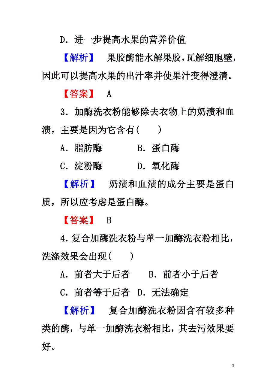 20212021版高中生物第2部分酶的应用综合测评浙科版选修1_第3页