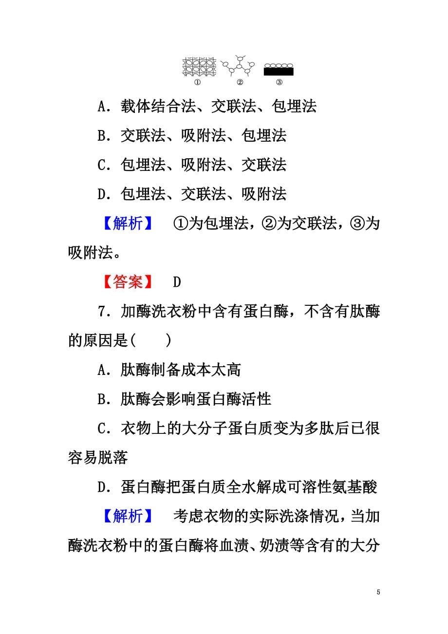 20212021版高中生物第2部分酶的应用综合测评浙科版选修1_第5页