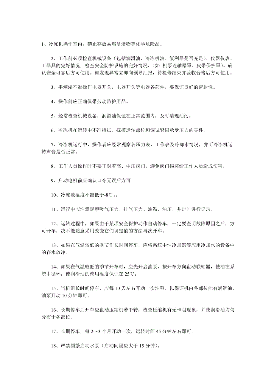 冷冻车间安全生产规章制度_第1页