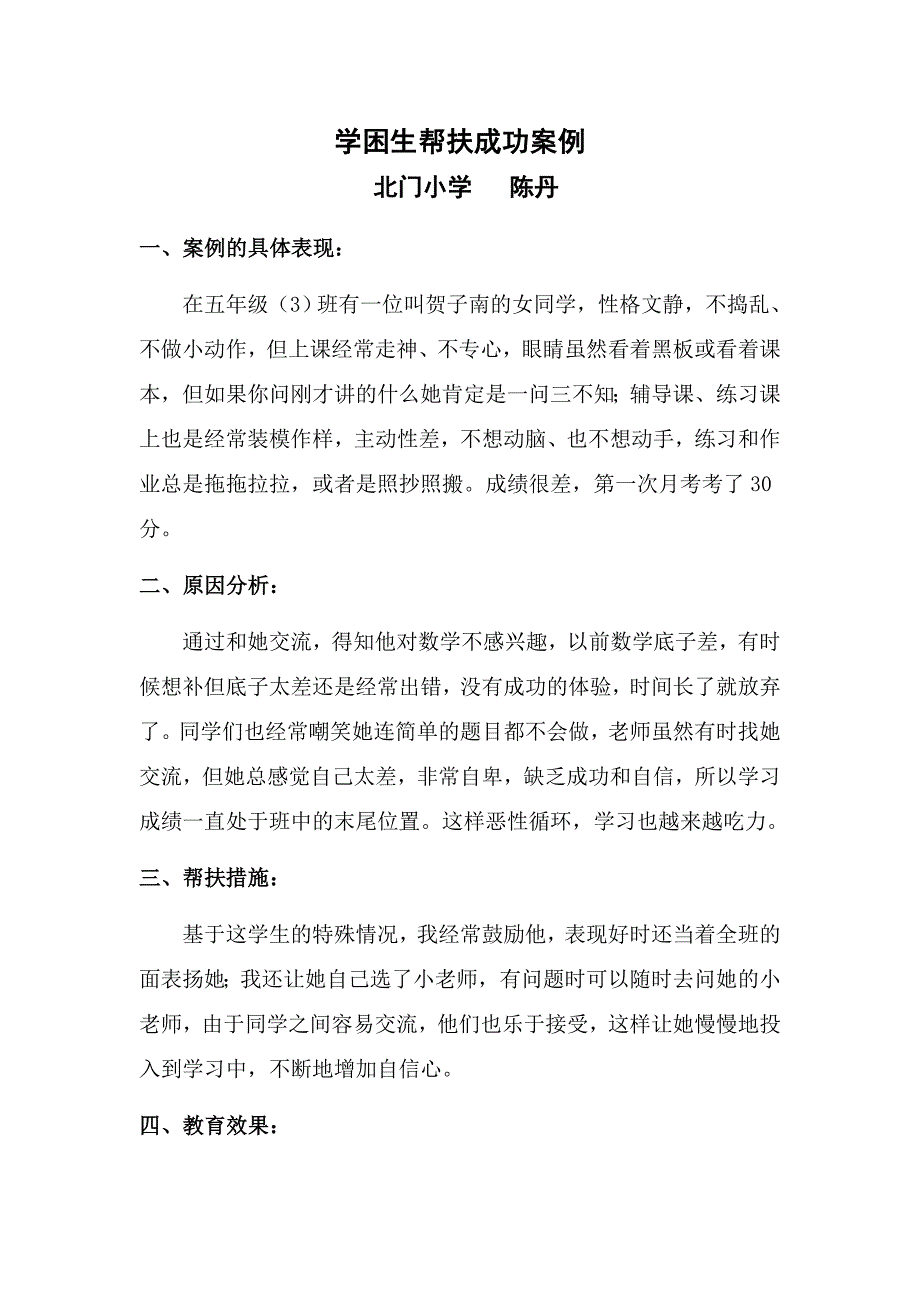 学困生帮扶成功案例_第1页