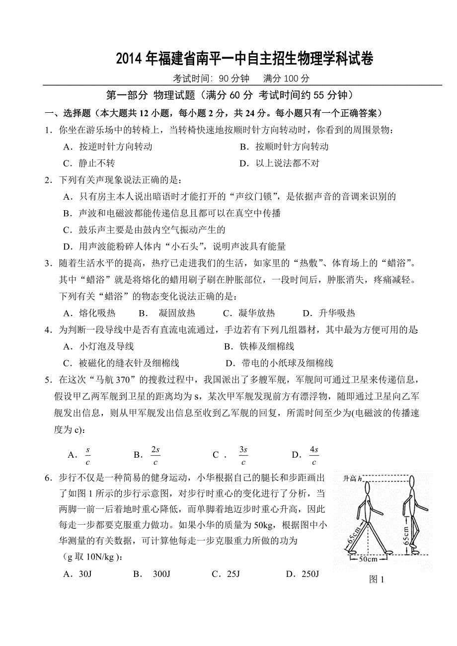 福建省南平一中自主招生物理学科试卷和答案全国通用_第1页