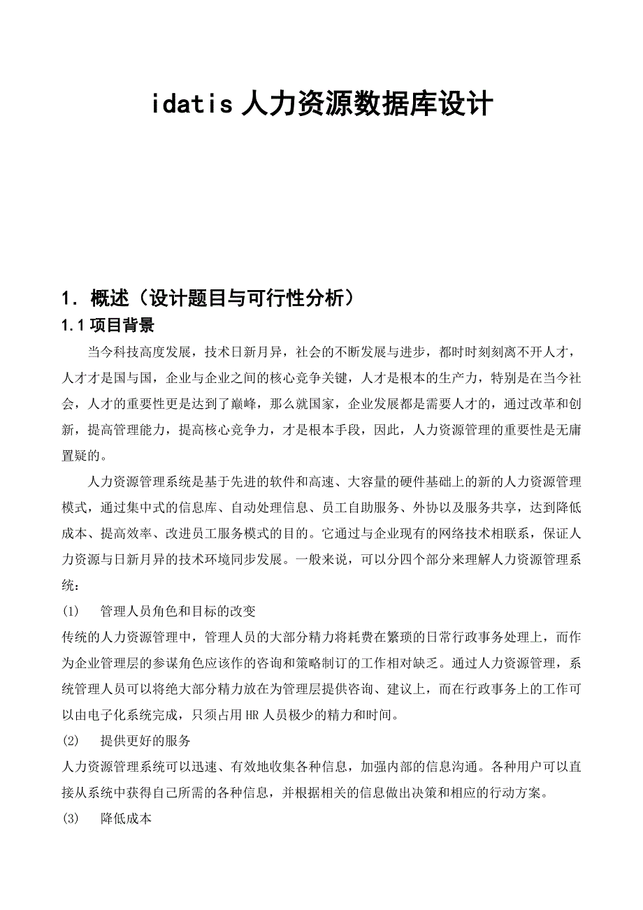 人力资源管理系统数据库设计_第1页