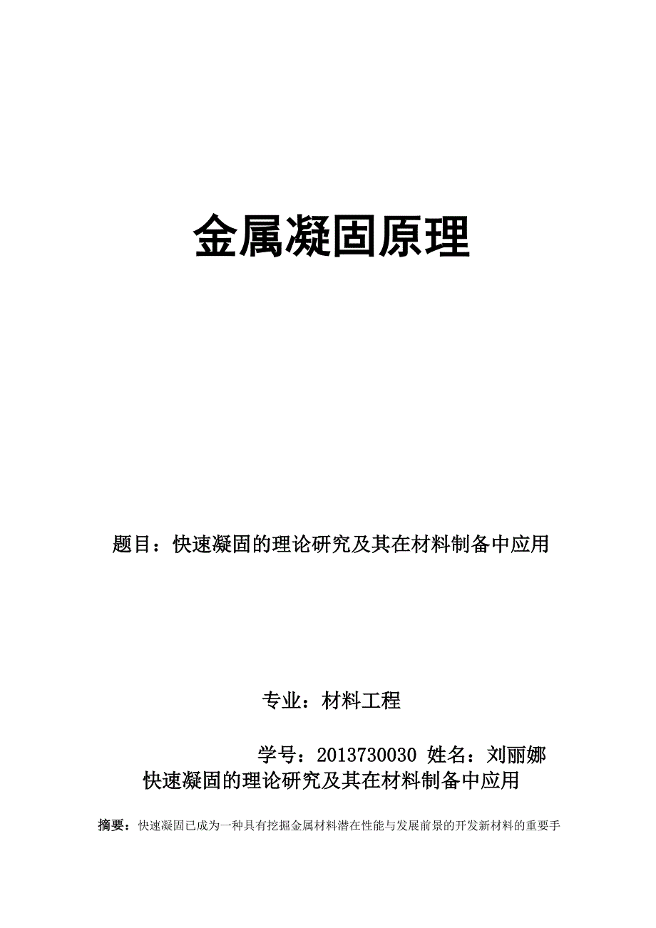 快速凝固技术和其在材料制备_第1页