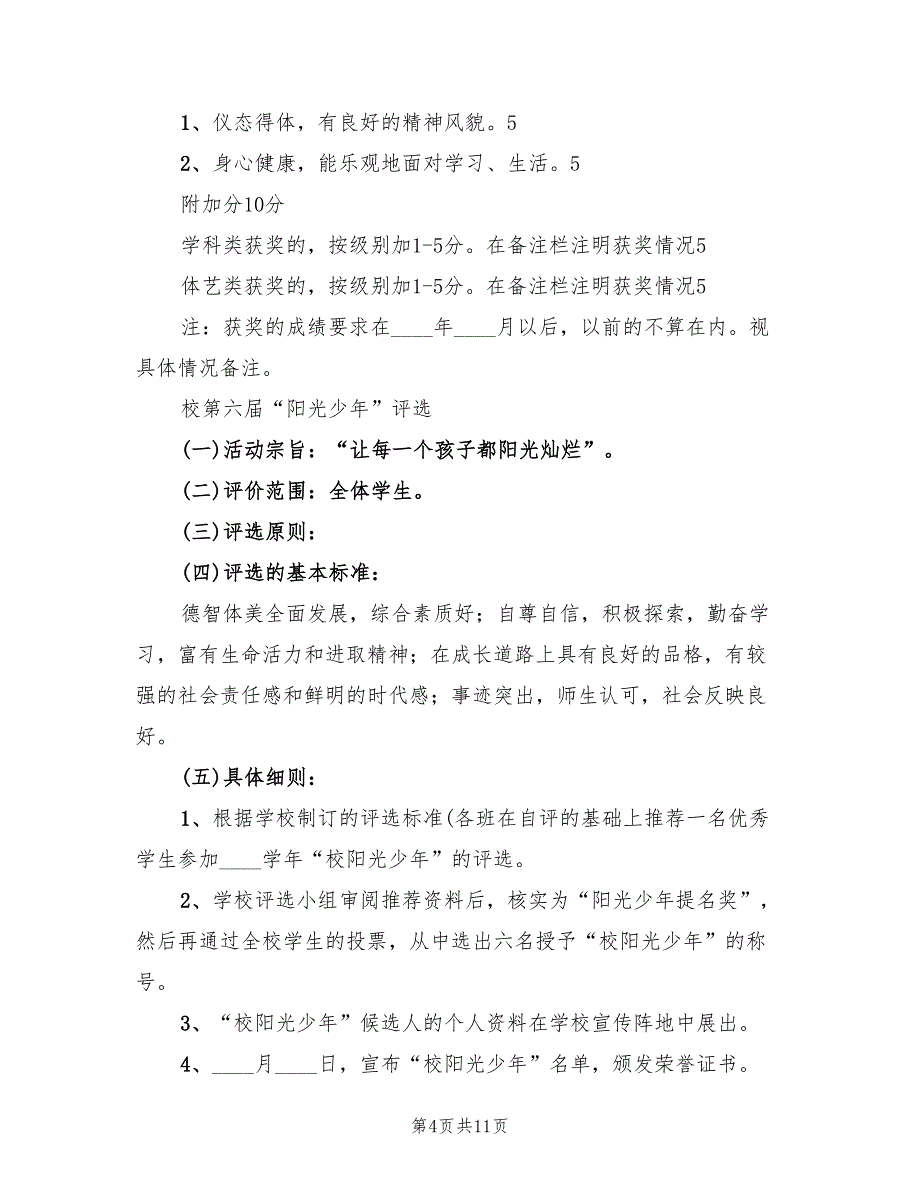 2022年小学阳光少年评选活动方案_第4页