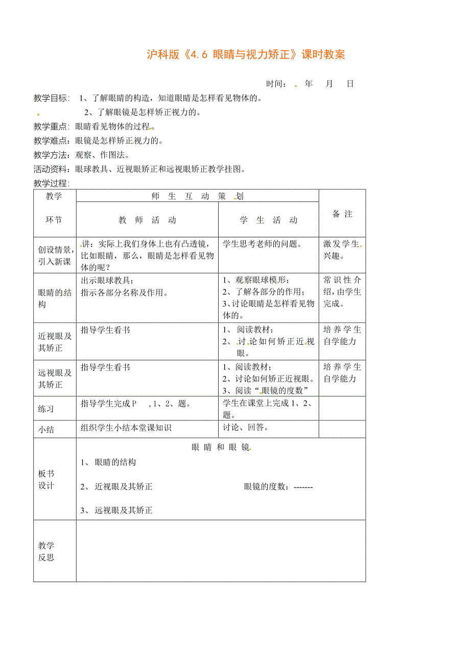 沪科版八年级物理上册4.6 眼睛与视力矫正教案2_第1页