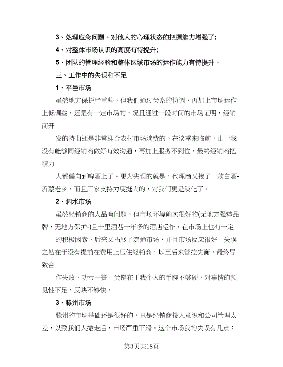 2023年度销售收获计划总结范文（6篇）_第3页