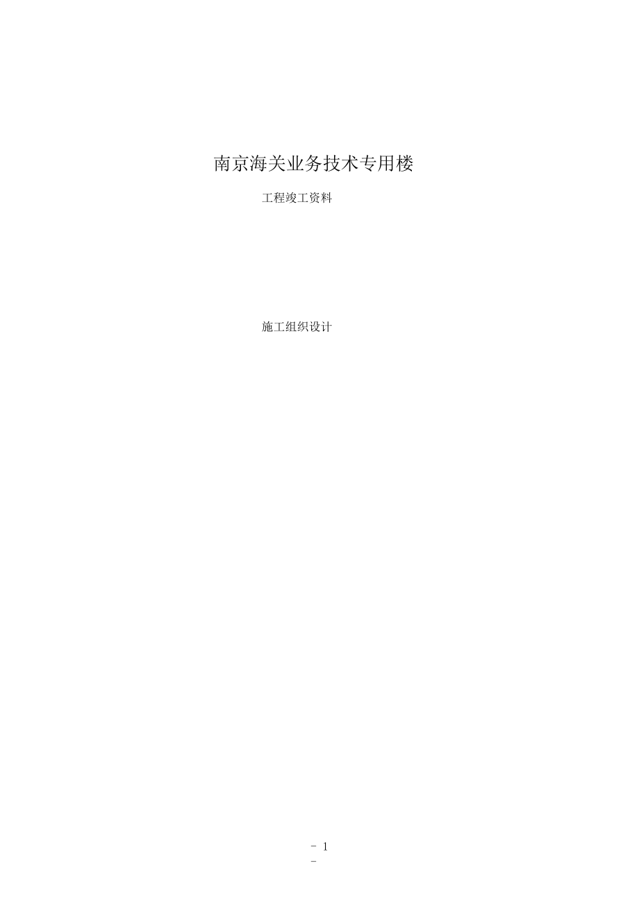 南京海关业务技术专用楼施工组织设计方案_第1页