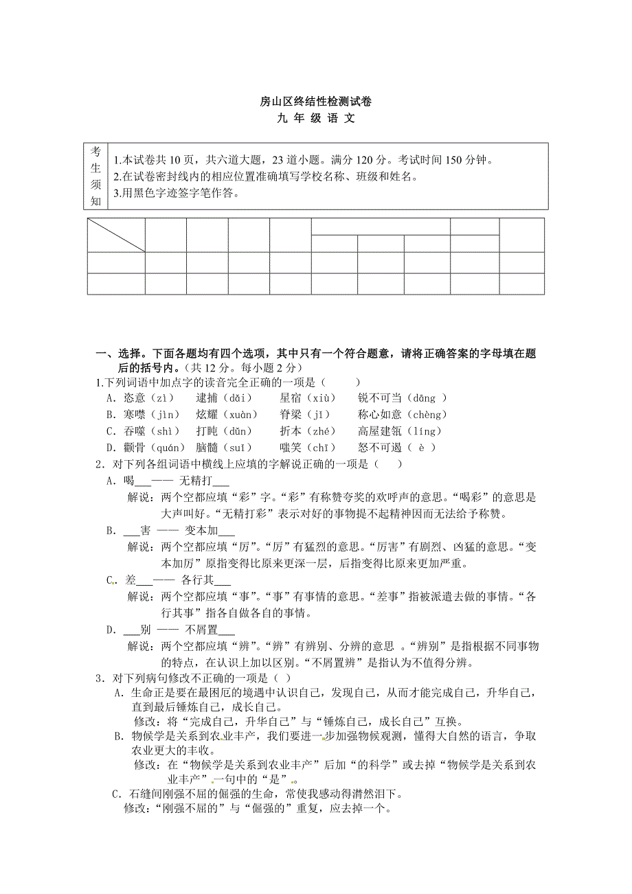 最新北京市房山区初三第一学期终结性检测语文试卷_第1页