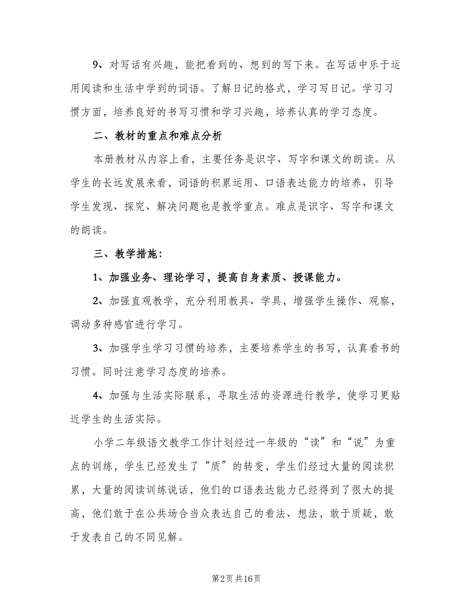 二年级上学期语文工作计划（三篇）.doc_第2页