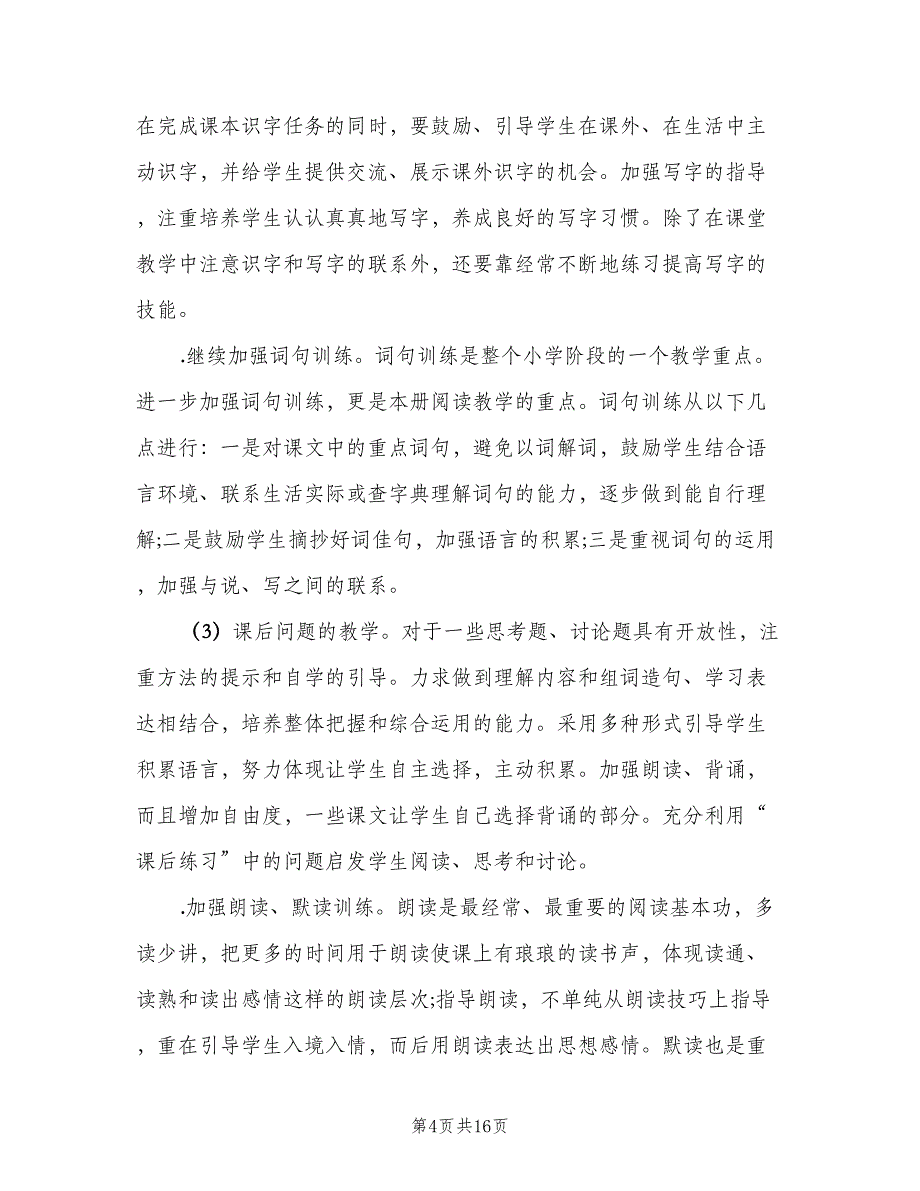 二年级上学期语文工作计划（三篇）.doc_第4页