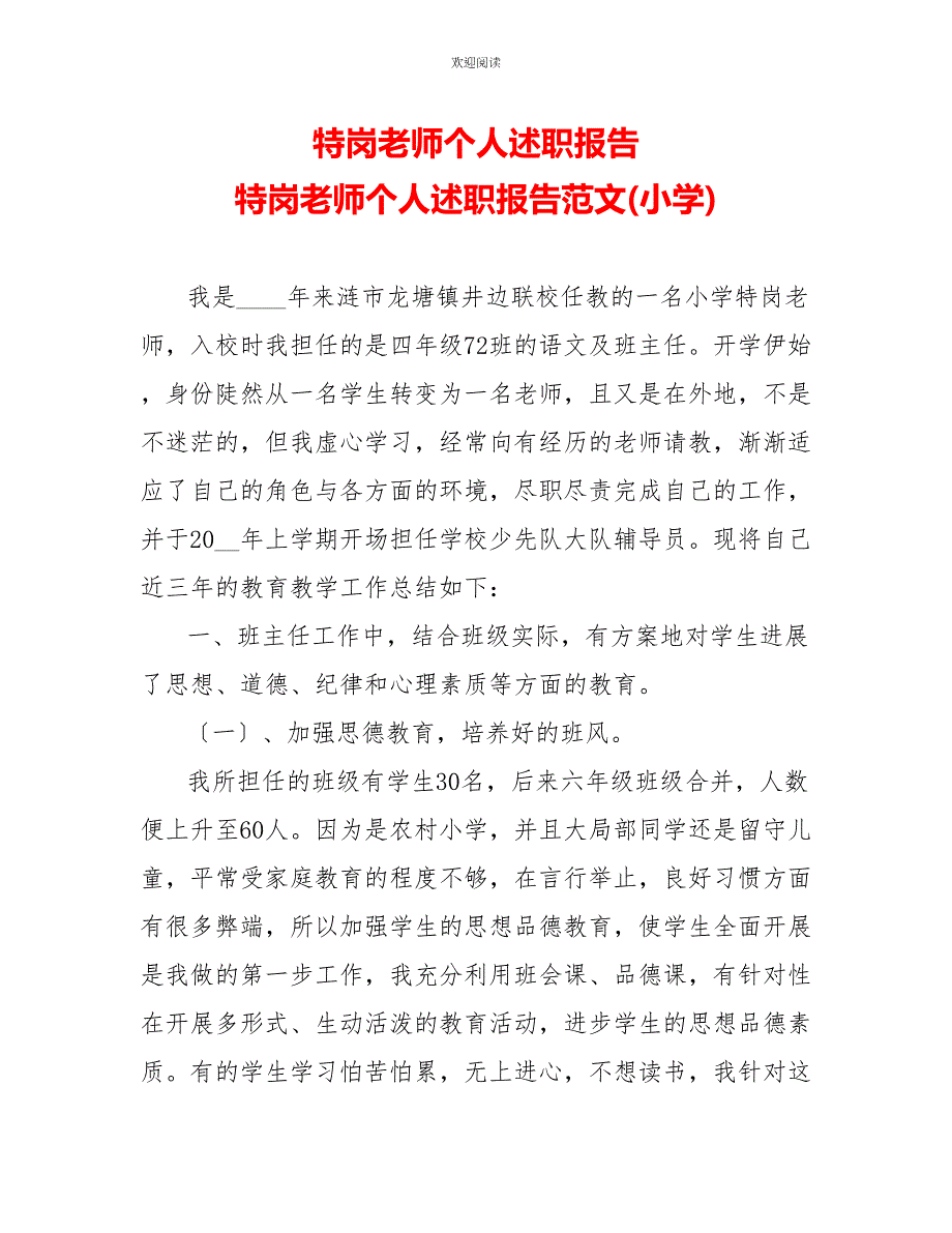 特岗教师个人述职报告特岗教师个人述职报告范文(小学)_第1页