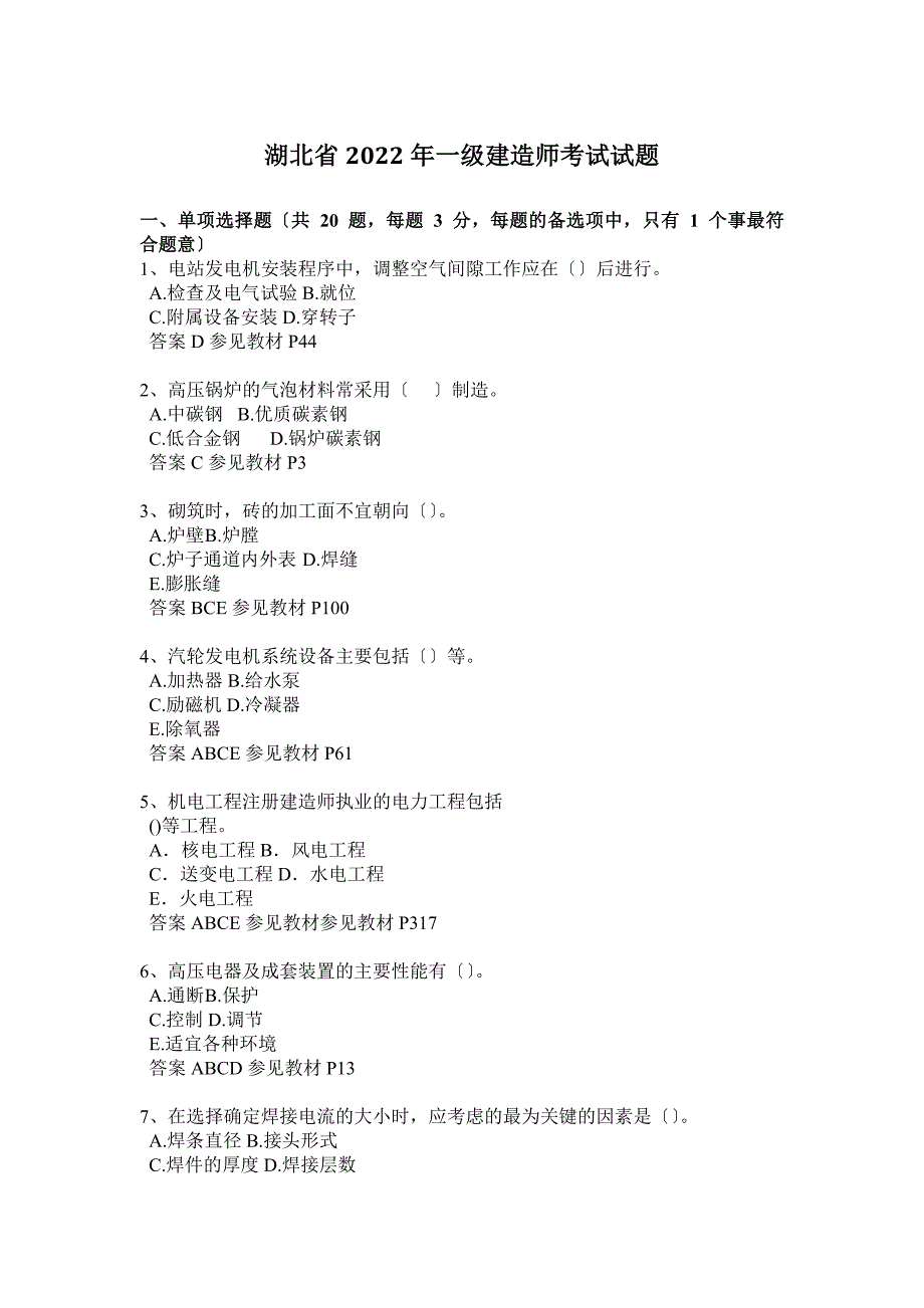 湖北省2022年一级建造师考试试题_第1页