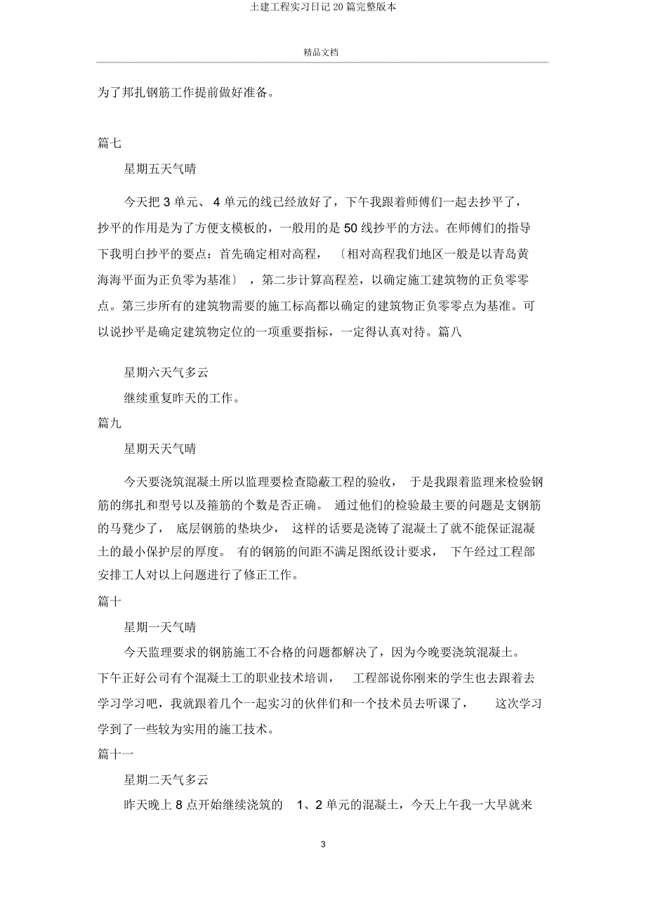 土建工程实习日记20篇.doc_第3页