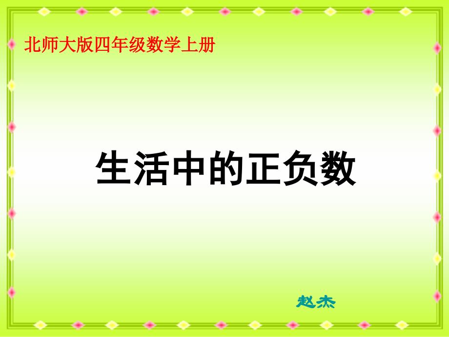 北师大版数学四年级上册《生活中的正负数》PPT课件_第1页