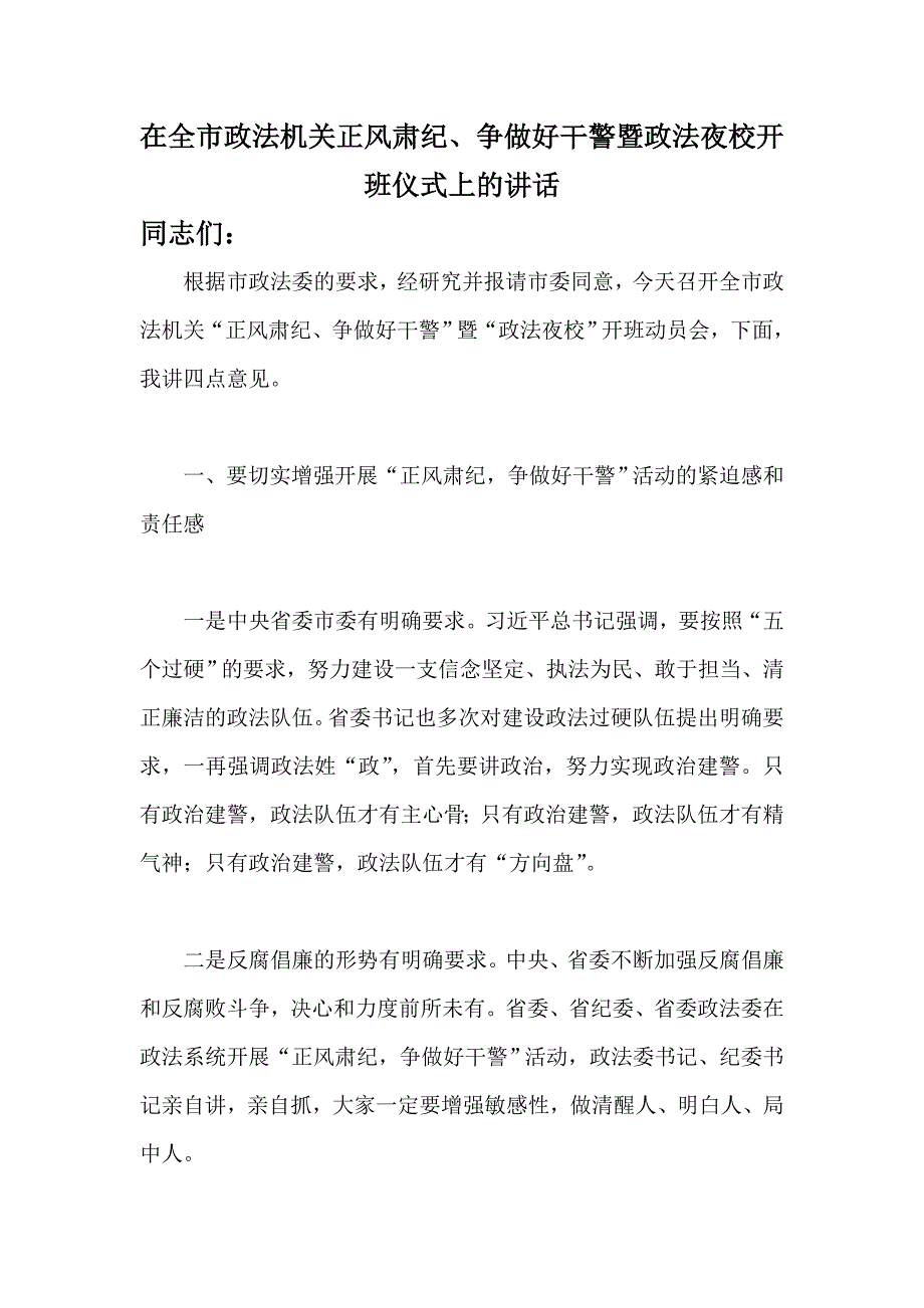 在全市政法机关正风肃纪、争做好干警暨政法夜校开班仪式上的讲话_第1页