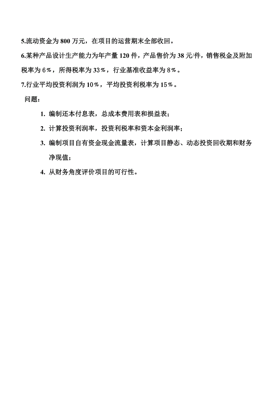 工程经济学课程设计_第2页