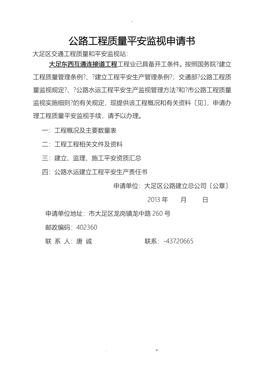 公路工程质量安全监督申请书_第1页