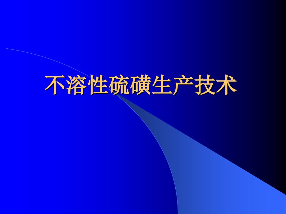 不溶性硫磺生产技术.ppt_第1页