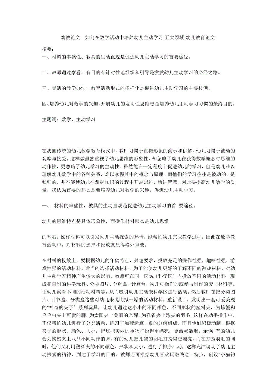 幼教：如何在数学活动中培养幼儿主动学习五大领域_第1页