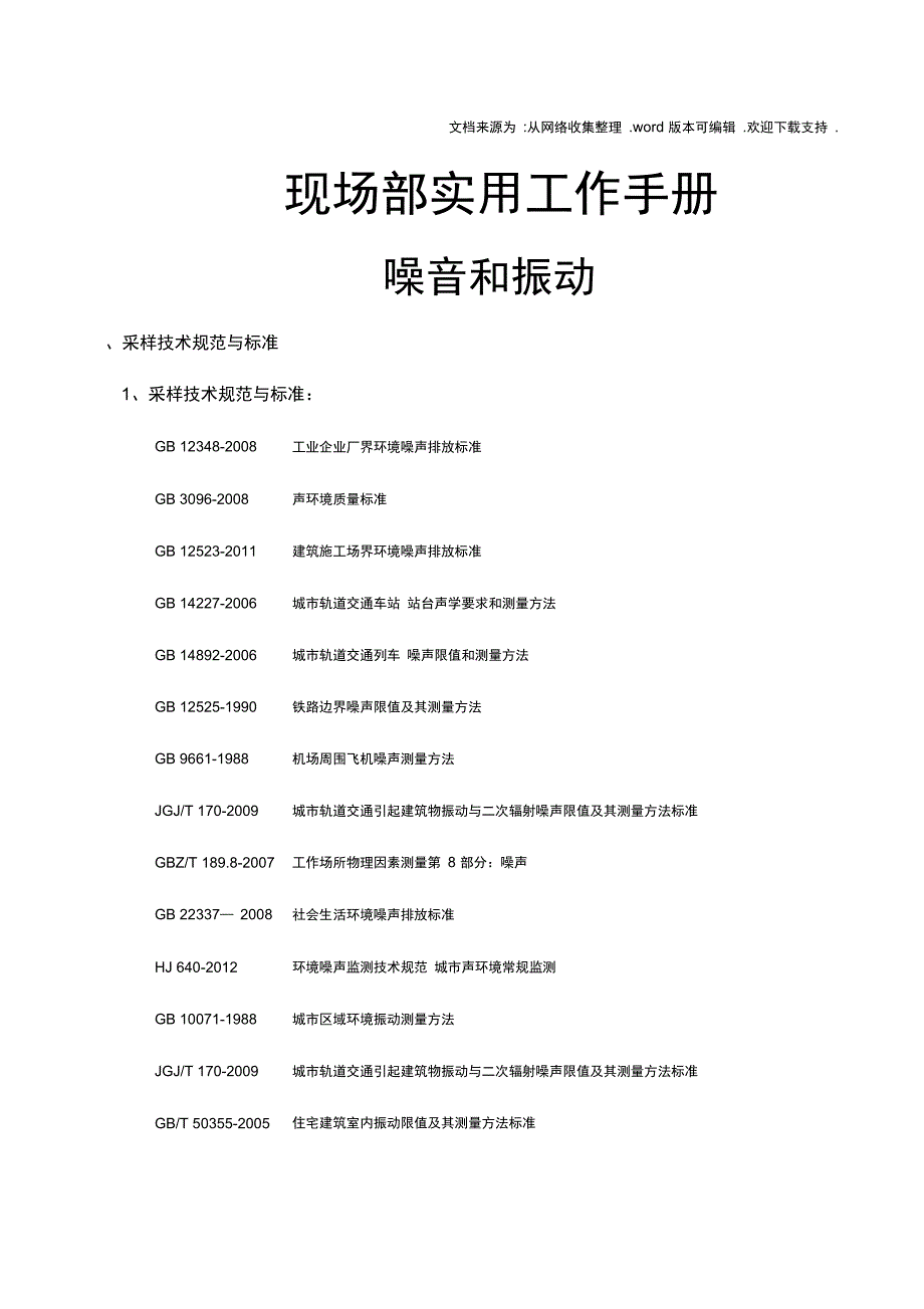 现场部实用工作手册最终版(噪音振动)20170427_第1页