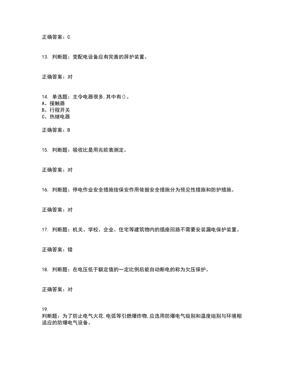 低压电工作业安全生产考试（全考点覆盖）名师点睛卷含答案6_第3页