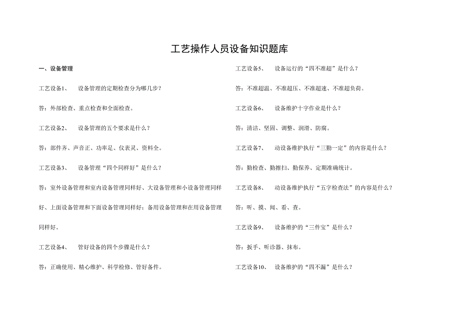 2024年化工设备题库_第1页