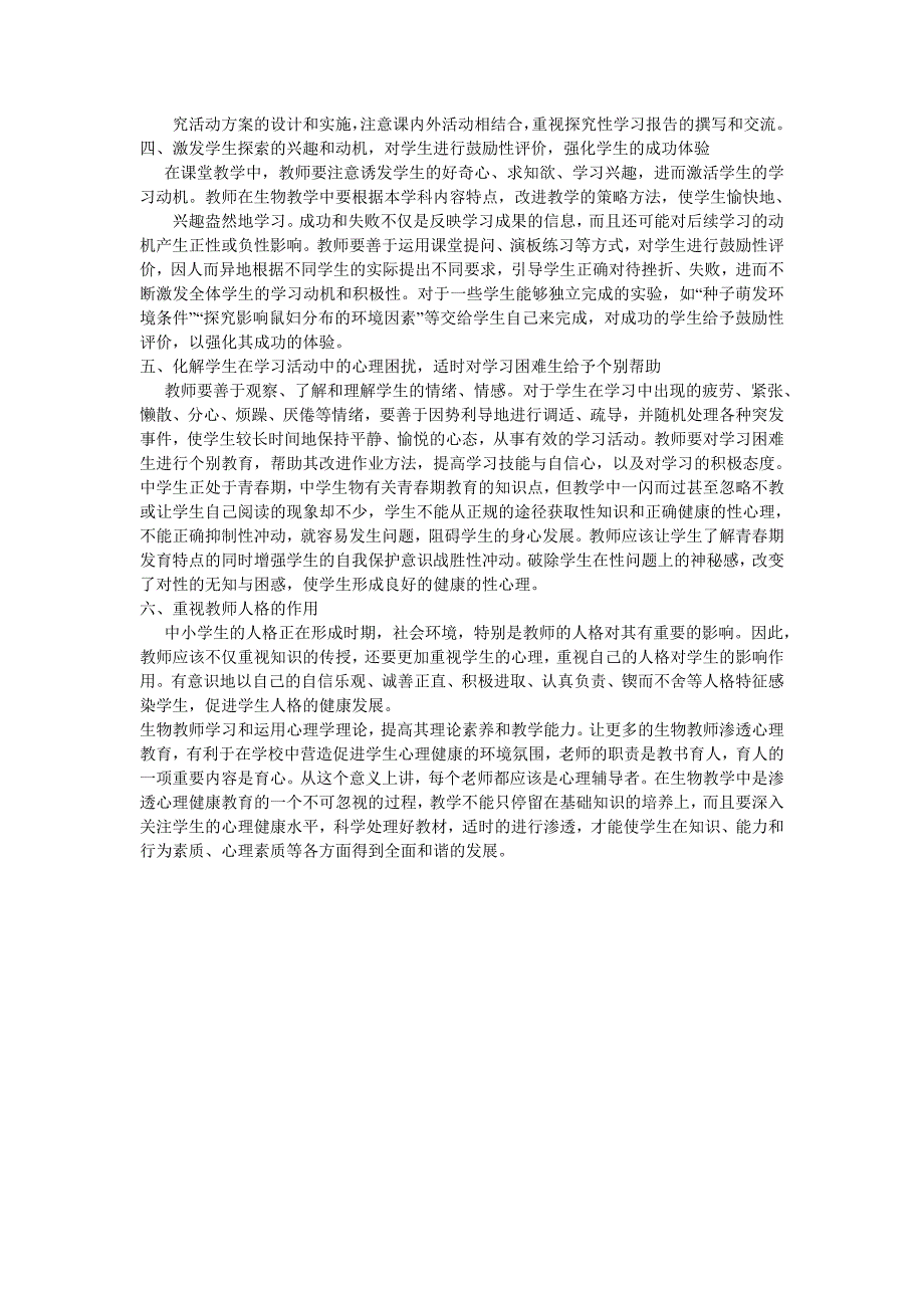 如何在生物教学中渗透心理健康教育_第2页