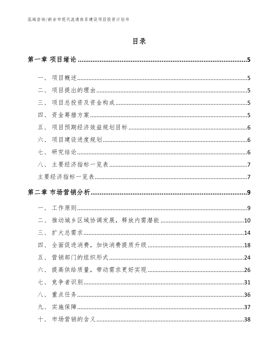 新余市现代流通体系建设项目投资计划书_参考范文_第1页