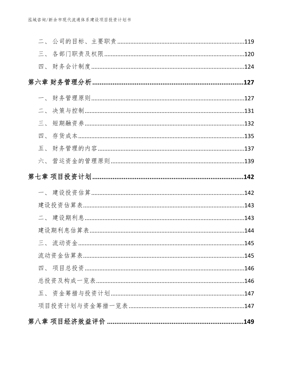 新余市现代流通体系建设项目投资计划书_参考范文_第3页