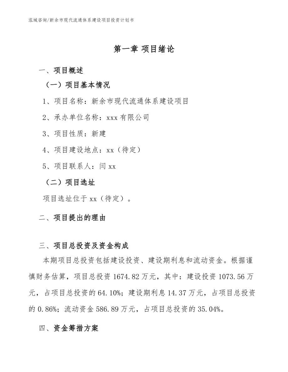 新余市现代流通体系建设项目投资计划书_参考范文_第5页