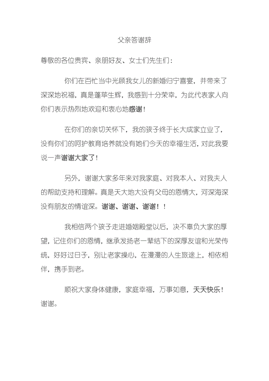 归宁喜宴答谢辞.doc_第1页