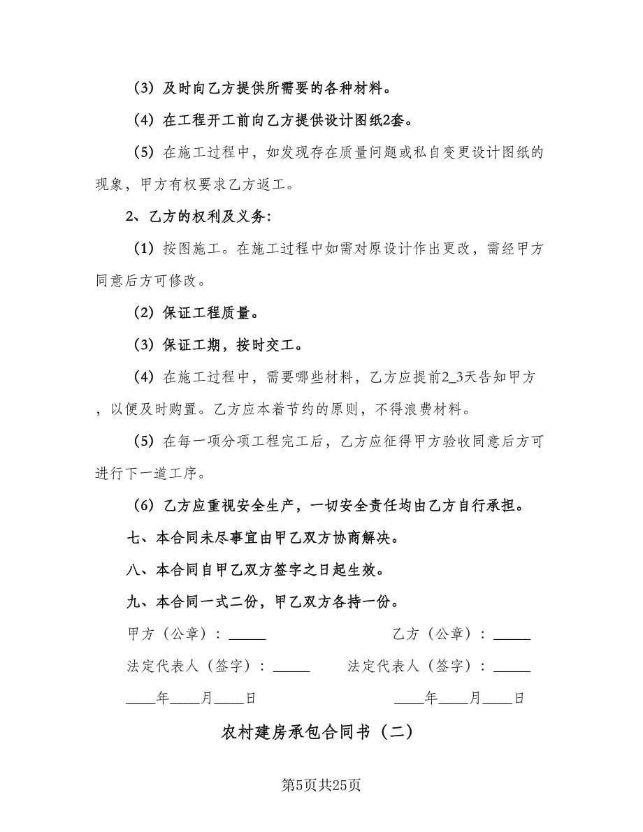 农村建房承包合同书（5篇）.doc_第5页