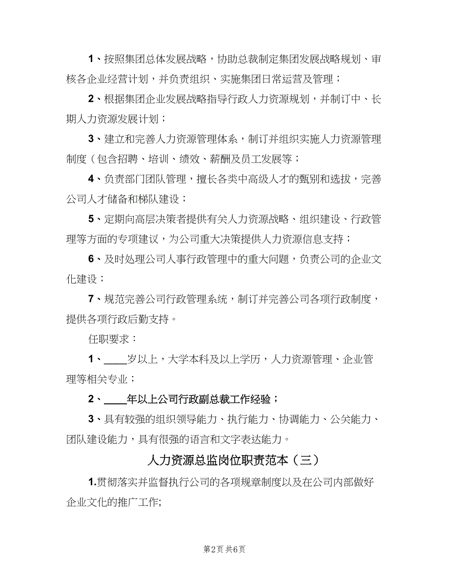 人力资源总监岗位职责范本（8篇）_第2页